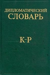 Дипломатический словарь. В 3 томах. Том 2. К — Р
